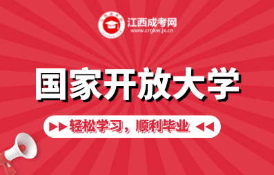 江西国家开放大学报名看这里！